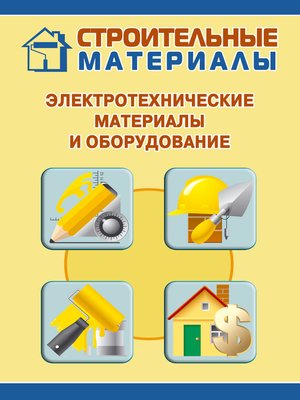 cover image of Электротехнические материалы и оборудование